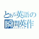 とある英語の瞬間英作文（インデックス）