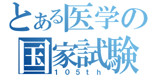 とある医学の国家試験（１０５ｔｈ）