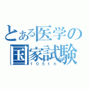 とある医学の国家試験（１０５ｔｈ）