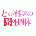 とある科学の番外個体（ミサカワースト）