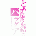 とある起承転結のパラグアイ（アイドルマスター）