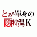 とある單身の夏特温Ｋ（吳宇杰）