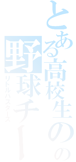 とある高校生のの野球チーム（リトルバスターズ）