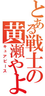 とある戦士の黄瀬やよい（キュアピース）