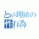 とある理緒の性行為（セックス）