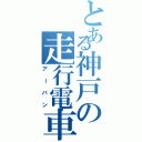 とある神戸の走行電車（アーバン）