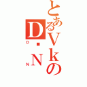 とあるＶｋのＤＮ（ＤＮ）