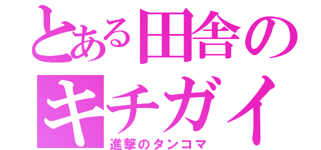 とある田舎のキチガイ（進撃のタンコマ）