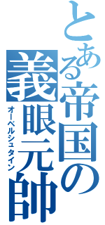 とある帝国の義眼元帥（オーベルシュタイン）