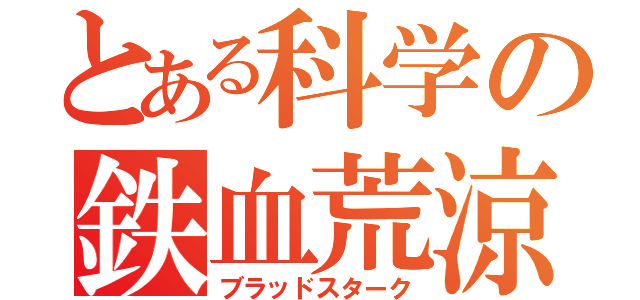 とある科学の鉄血荒涼（ブラッドスターク）