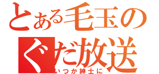 とある毛玉のぐだ放送（いつか紳士に）