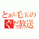 とある毛玉のぐだ放送（いつか紳士に）