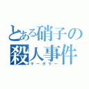 とある硝子の殺人事件（マーダラー）