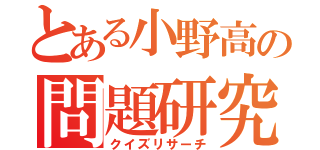 とある小野高の問題研究（クイズリサーチ）