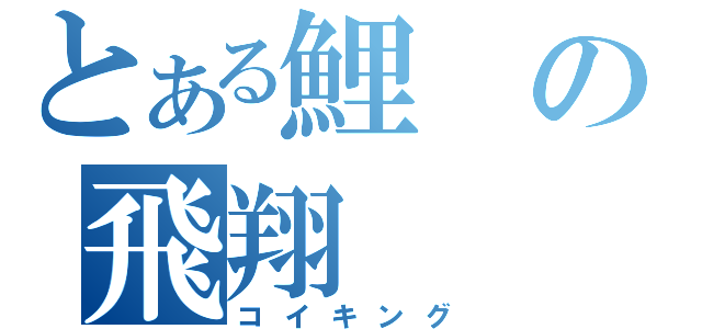 とある鯉の飛翔（コイキング）