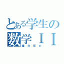 とある学生の数学ＩＩ（積分死亡）