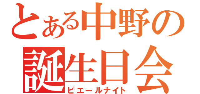 とある中野の誕生日会（ピエールナイト）