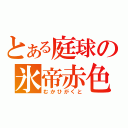 とある庭球の氷帝赤色（むかひがくと）