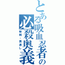 とある吸血忍者の必殺奥義（秘剣・燕返し）