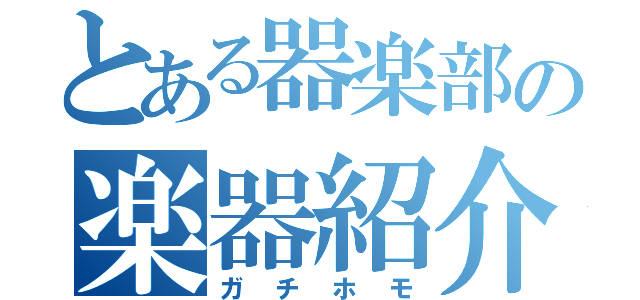 とある器楽部の楽器紹介（ガチホモ）