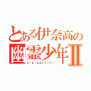 とある伊奈高の幽霊少年Ⅱ（どーも！ヒロトでーす！）