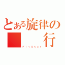 とある旋律の戦艦飛行（ＦｌｙＳｔａｒ）