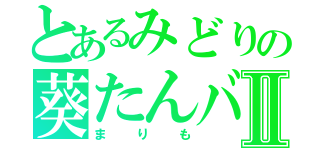 とあるみどりの葵たんバカⅡ（まりも）