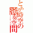 とある時空の演奏空間（インデックス）