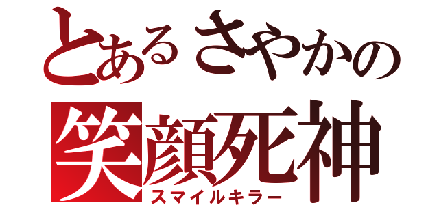 とあるさやかの笑顔死神（スマイルキラー）