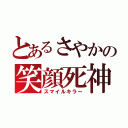 とあるさやかの笑顔死神（スマイルキラー）