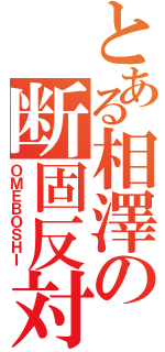 とある相澤の断固反対（ＯＭＥＢＯＳＨＩ）