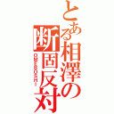 とある相澤の断固反対（ＯＭＥＢＯＳＨＩ）