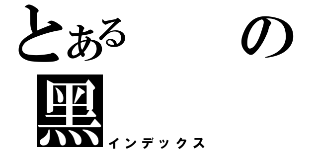 とあるの黑（インデックス）