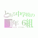 とある中学校の１年６組（Ｈ２８ ＯＴＯＷＡ）