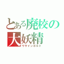 とある廃校の大妖精（ウサインボルト）