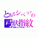 とあるシベリアの弓状指紋（高麗人の子孫は嘘）