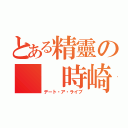 とある精靈の  時崎狂三（デート・ア・ライブ）