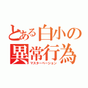 とある白小の異常行為（マスターベーション）