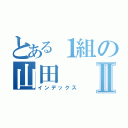 とある１組の山田Ⅱ（インデックス）