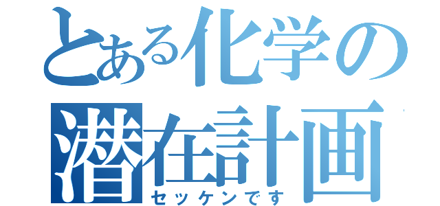 とある化学の潜在計画（セッケンです）