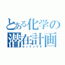 とある化学の潜在計画（セッケンです）