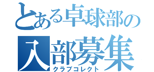 とある卓球部の入部募集（クラブコレクト）