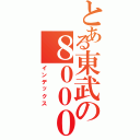 とある東武の８０００系（インデックス）