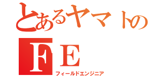 とあるヤマトのＦＥ（フィールドエンジニア）