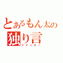 とあるもん太の独り言（ツイッター）