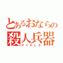 とあるおならの殺人兵器（かぐわしさ）