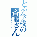 とある学校の斉藤さん（最弱＆バカ）