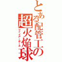 とある配管工の超火焔球（ファイアーボール）