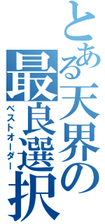 とある天界の最良選択（ベストオーダー）