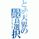 とある天界の最良選択（ベストオーダー）